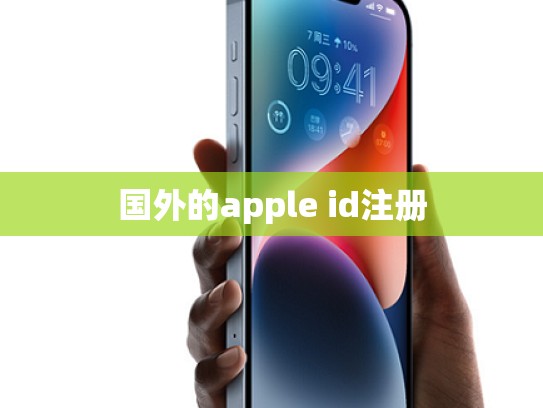 详细阅读:国外的apple id注册 国外的apple id注册