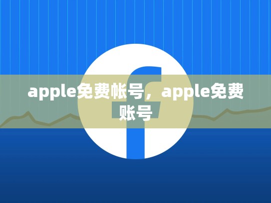 apple免费帐号，apple免费账号