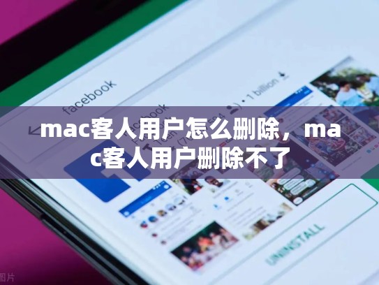 mac客人用户怎么删除，mac客人用户删除不了