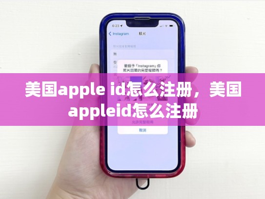 美国apple id怎么注册，美国appleid怎么注册