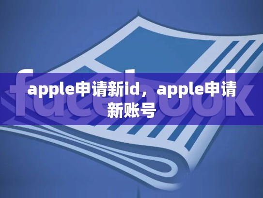 apple申请新id，apple申请新账号