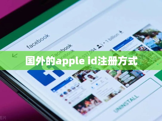 国外的apple id注册方式