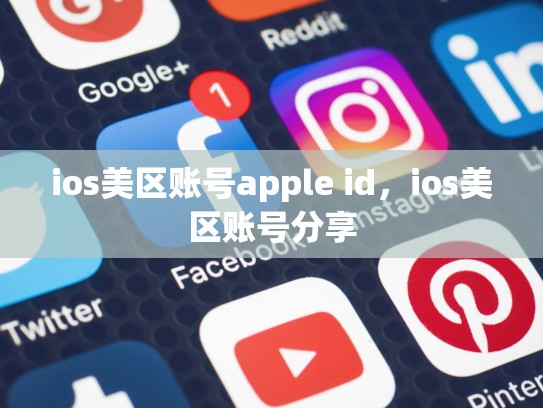 ios美区账号apple id，ios美区账号分享