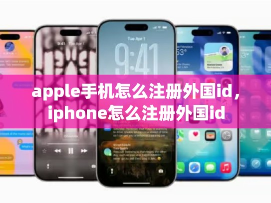 apple手机怎么注册外国id，iphone怎么注册外国id