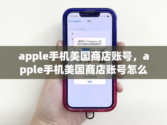 apple手机美国商店账号，apple手机美国商店账号怎么退出