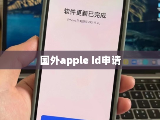 国外apple id申请