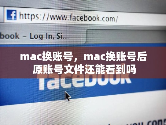 详细阅读:mac换账号,mac换账号后 原账号文件还能看到吗 mac换账号,mac换账号后 原账号文件还能看到吗