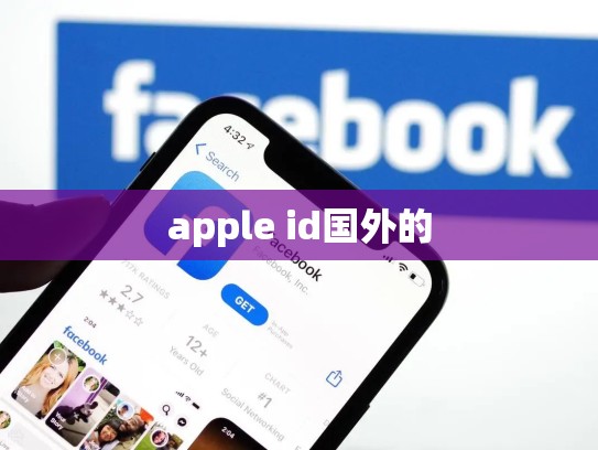 apple id国外的