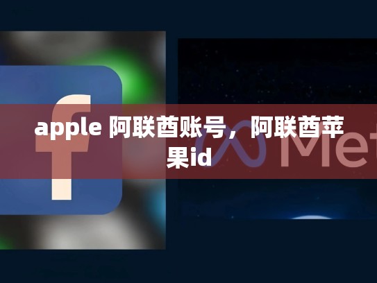 apple 阿联酋账号，阿联酋苹果id