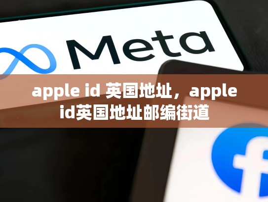 apple id 英国地址，appleid英国地址邮编街道