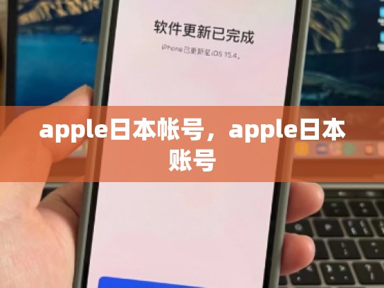 apple日本帐号，apple日本账号
