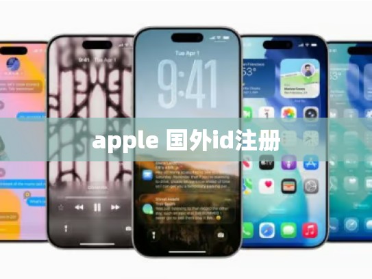 apple 国外id注册