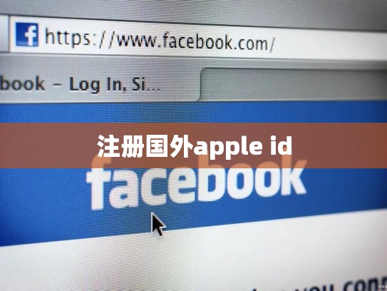 注册国外apple id