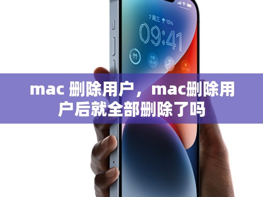 mac 删除用户，mac删除用户后就全部删除了吗