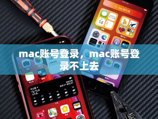 详细阅读:mac账号登录,mac账号登录不上去 mac账号登录,mac账号登录不上去