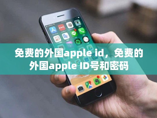 免费的外国apple id，免费的外国apple ID号和密码