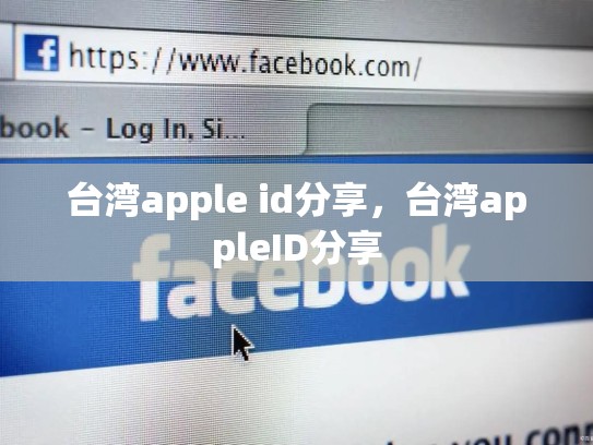 台湾apple id分享，台湾appleID分享