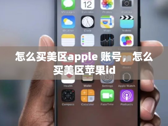 怎么买美区apple 账号，怎么买美区苹果id