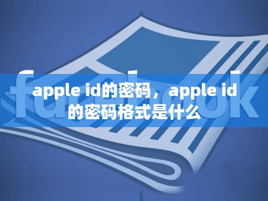 apple id的密码，apple id的密码格式是什么