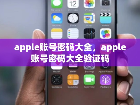 apple账号密码大全，apple账号密码大全验证码
