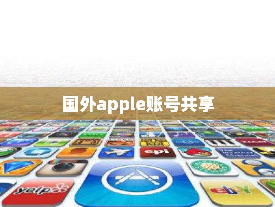 国外apple账号共享