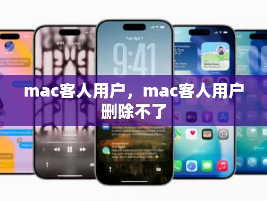 mac客人用户,mac客人用户删除不了
