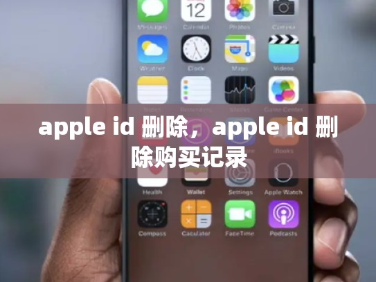 apple id 删除，apple id 删除购买记录