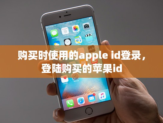 购买时使用的apple id登录,登陆购买的苹果id