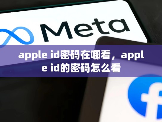 详细阅读:apple id密码在哪看,apple id的密码怎么看 apple id密码在哪看,apple id的密码怎么看