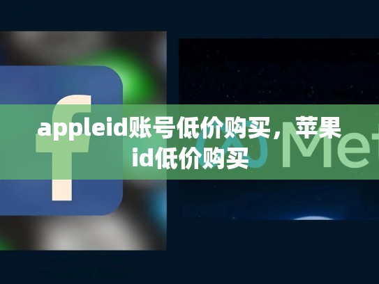 appleid账号低价购买，苹果id低价购买