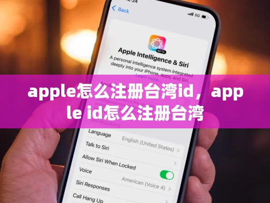 apple怎么注册台湾id，apple id怎么注册台湾