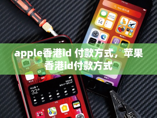 apple香港id 付款方式，苹果香港id付款方式