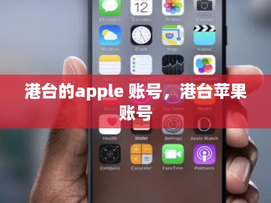 港台的apple 账号，港台苹果账号