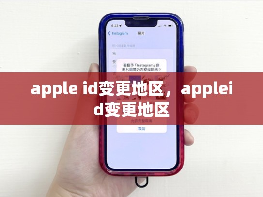apple id变更地区，appleid变更地区