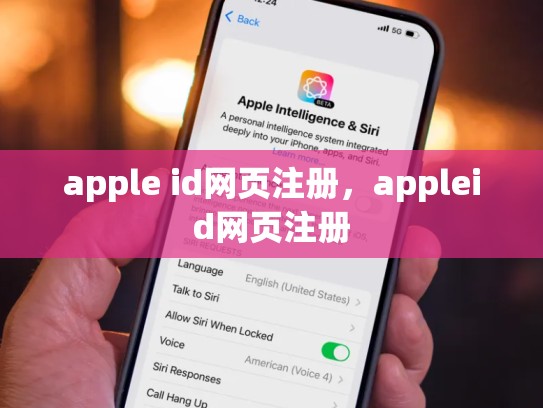 apple id网页注册，appleid网页注册