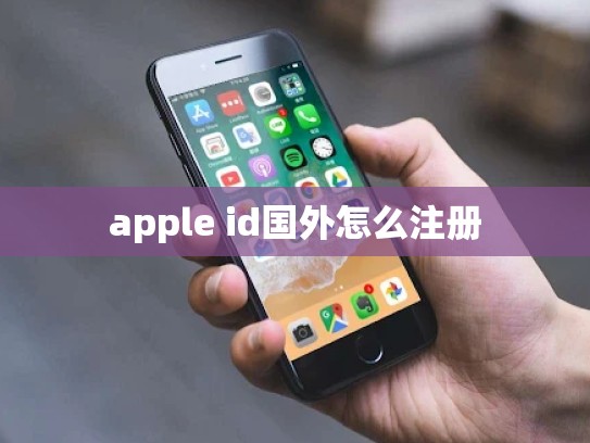 apple id国外怎么注册