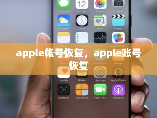 apple帐号恢复，apple账号恢复