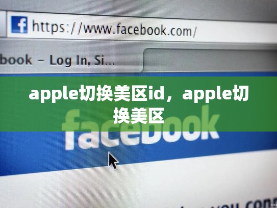apple切换美区id,apple切换美区