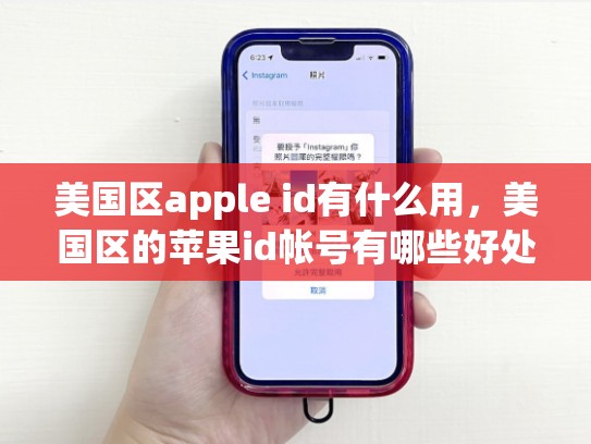 美国区apple id有什么用，美国区的苹果id帐号有哪些好处