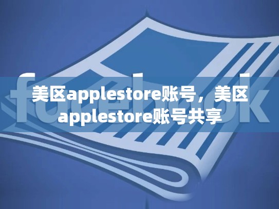 美区applestore账号，美区applestore账号共享