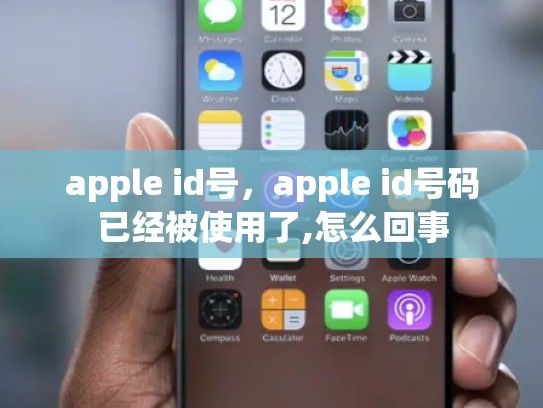 apple id号，apple id号码已经被使用了,怎么回事