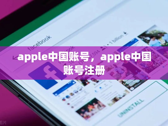 apple中国账号，apple中国账号注册