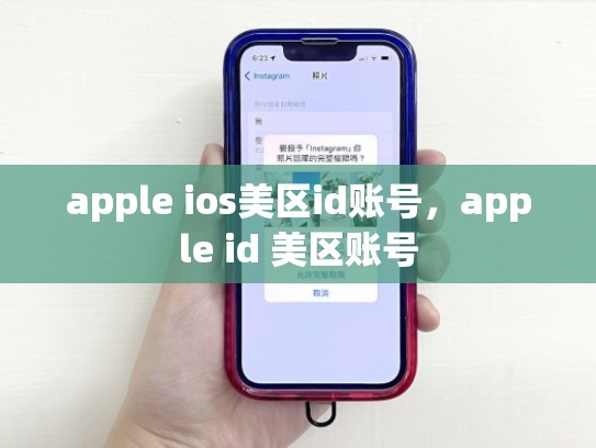 apple ios美区id账号，apple id 美区账号
