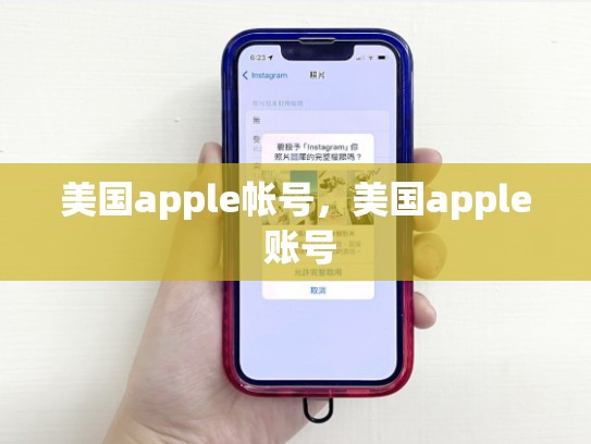 美国apple帐号，美国apple 账号