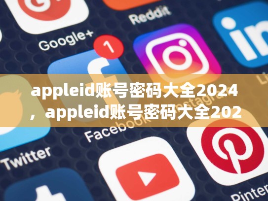 appleid账号密码大全2024，appleid账号密码大全2024 新加坡