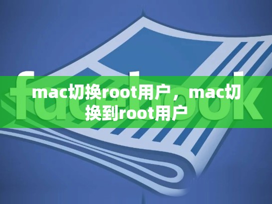 mac切换root用户，mac切换到root用户