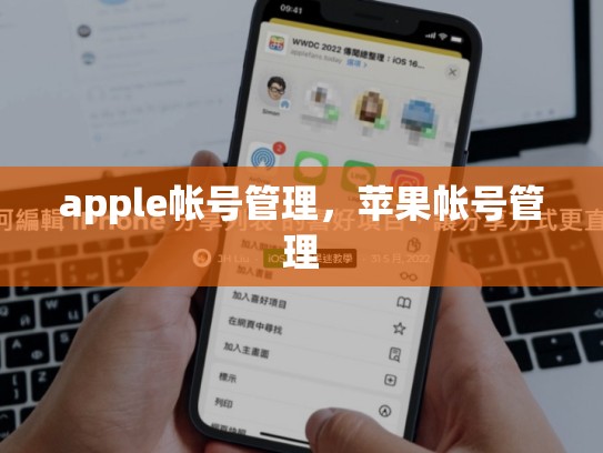 apple帐号管理，苹果帐号管理
