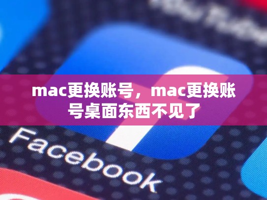 mac更换账号，mac更换账号桌面东西不见了