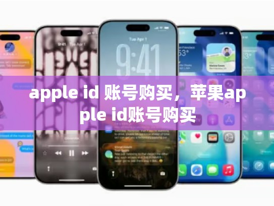 apple id 账号购买，苹果apple id账号购买
