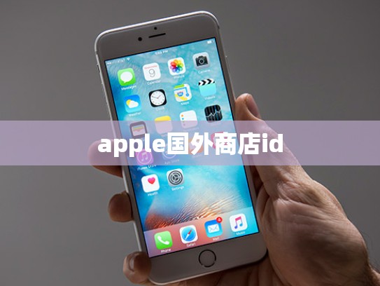 apple国外商店id